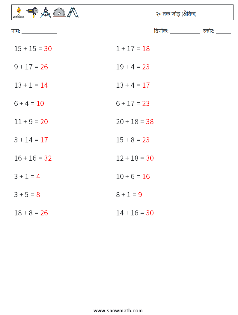 (20) २० तक जोड़ (क्षैतिज) गणित कार्यपत्रक 2 प्रश्न, उत्तर