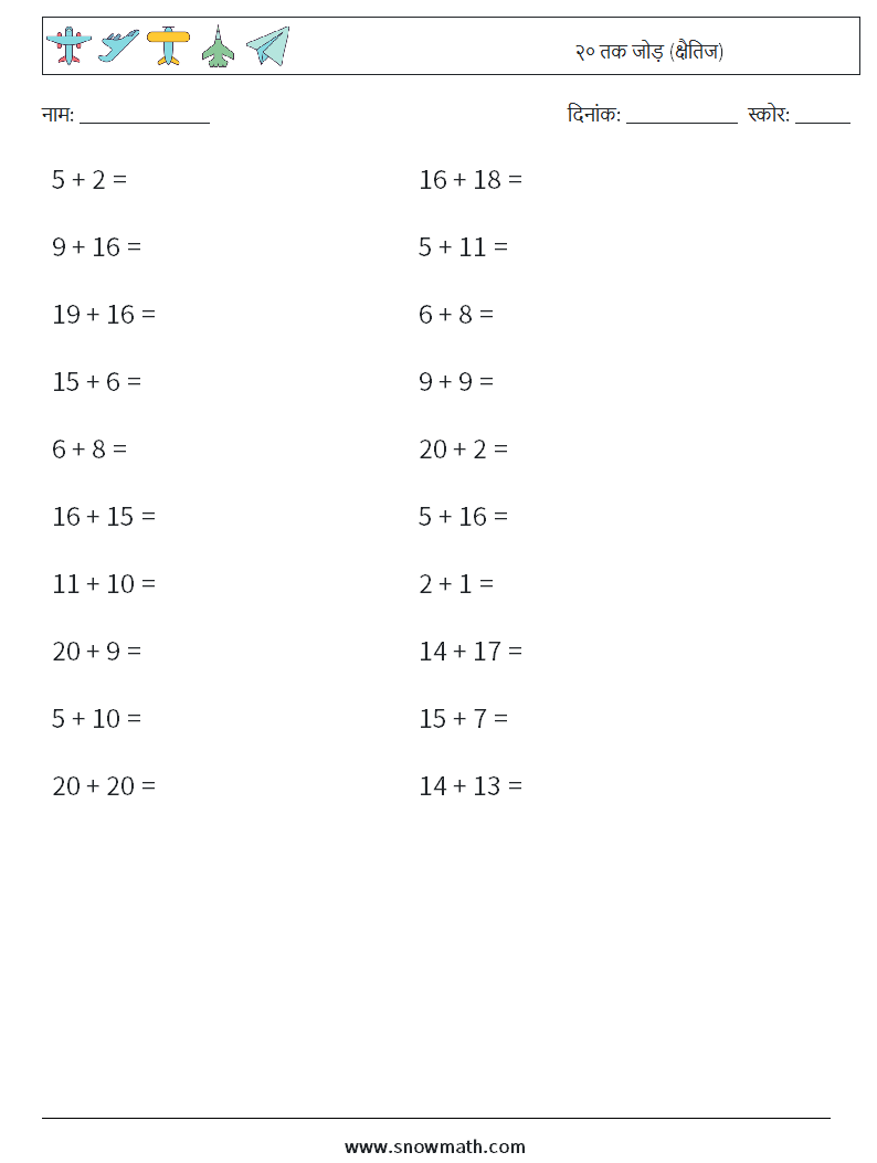 (20) २० तक जोड़ (क्षैतिज) गणित कार्यपत्रक 5