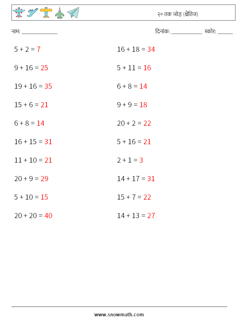 (20) २० तक जोड़ (क्षैतिज) गणित कार्यपत्रक 5 प्रश्न, उत्तर