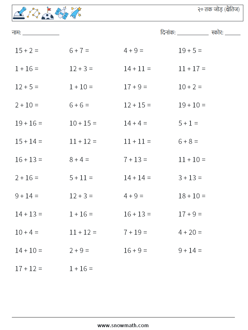 (50) २० तक जोड़ (क्षैतिज) गणित कार्यपत्रक 6