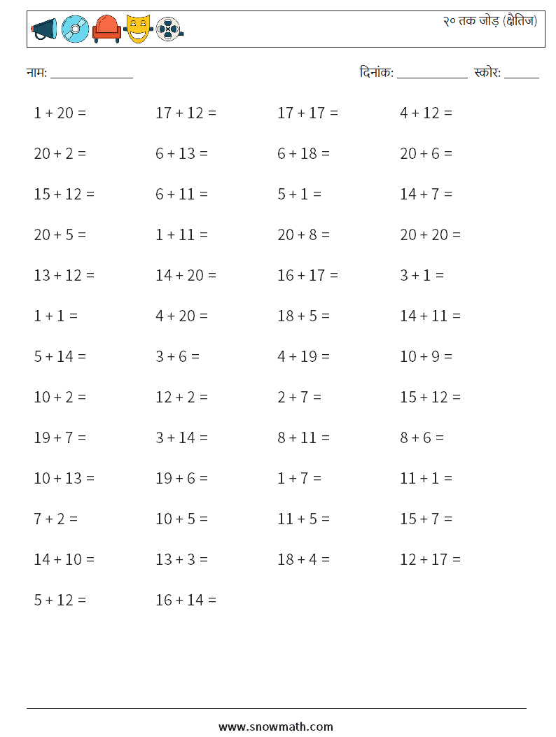 (50) २० तक जोड़ (क्षैतिज) गणित कार्यपत्रक 8