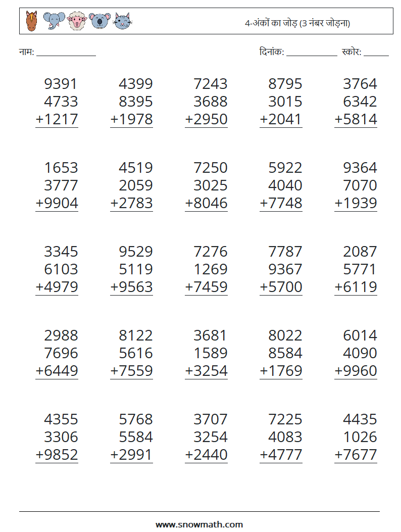 (25) 4-अंकों का जोड़ (3 नंबर जोड़ना) गणित कार्यपत्रक 4