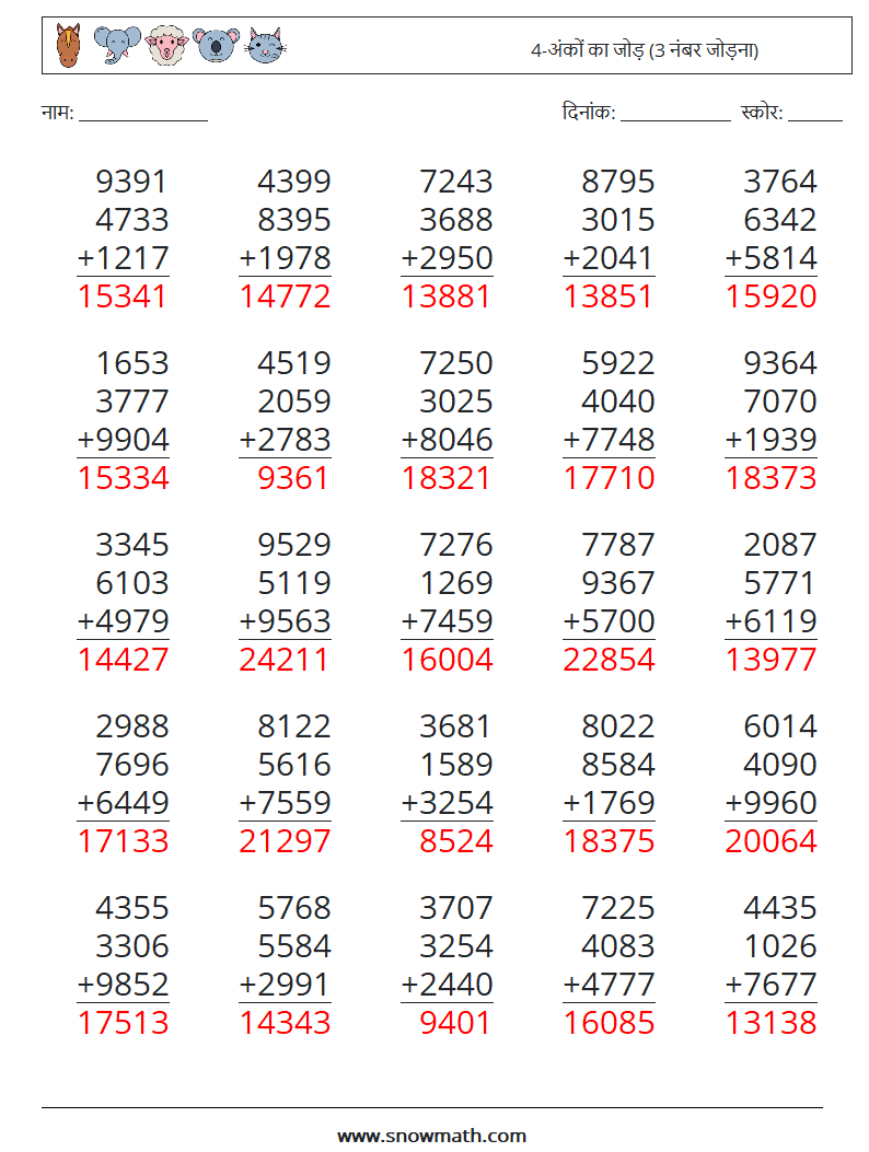 (25) 4-अंकों का जोड़ (3 नंबर जोड़ना) गणित कार्यपत्रक 4 प्रश्न, उत्तर