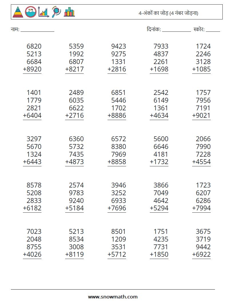 (25) 4-अंकों का जोड़ (4 नंबर जोड़ना) गणित कार्यपत्रक 1