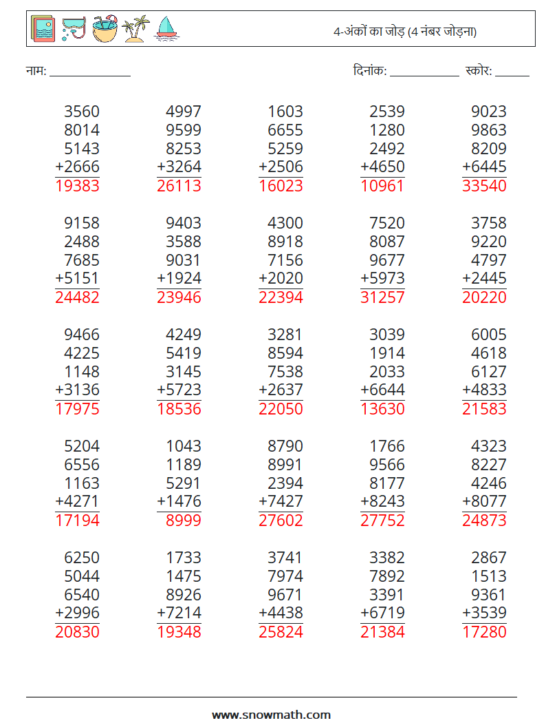 (25) 4-अंकों का जोड़ (4 नंबर जोड़ना) गणित कार्यपत्रक 3 प्रश्न, उत्तर