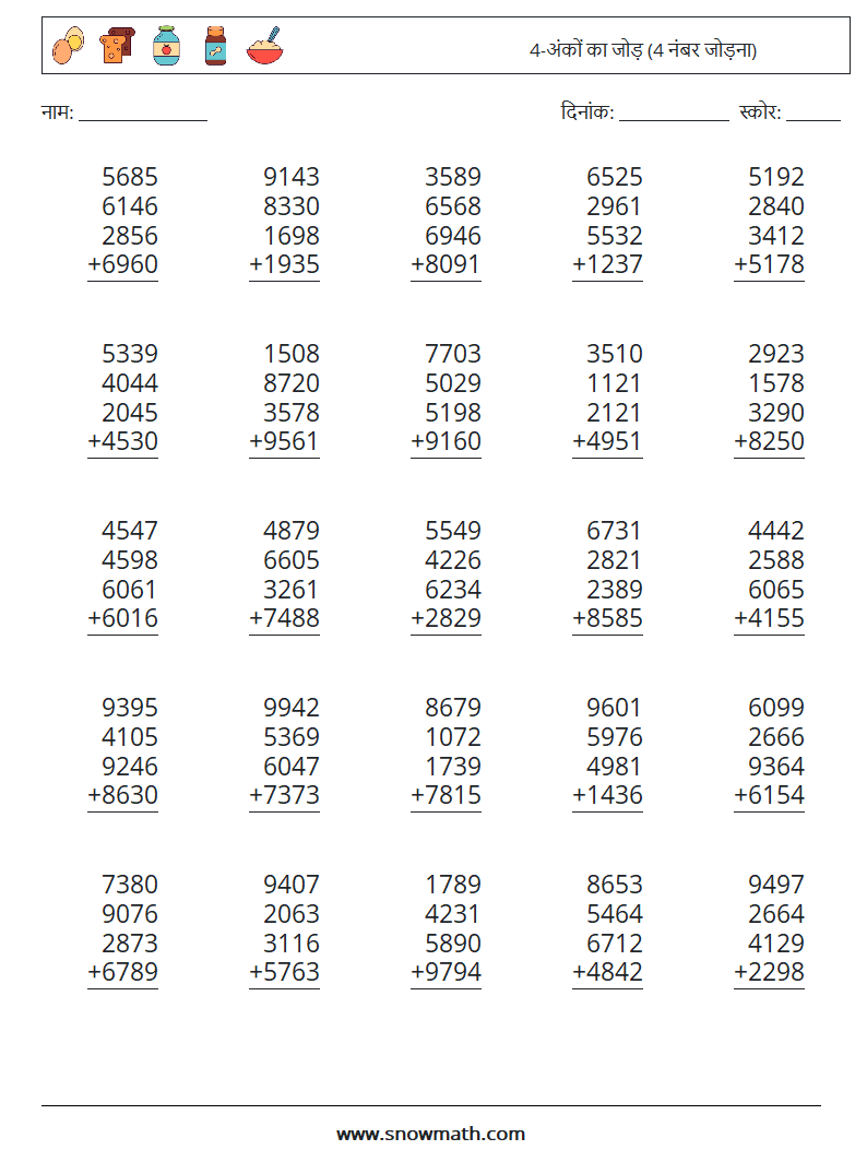 (25) 4-अंकों का जोड़ (4 नंबर जोड़ना) गणित कार्यपत्रक 6