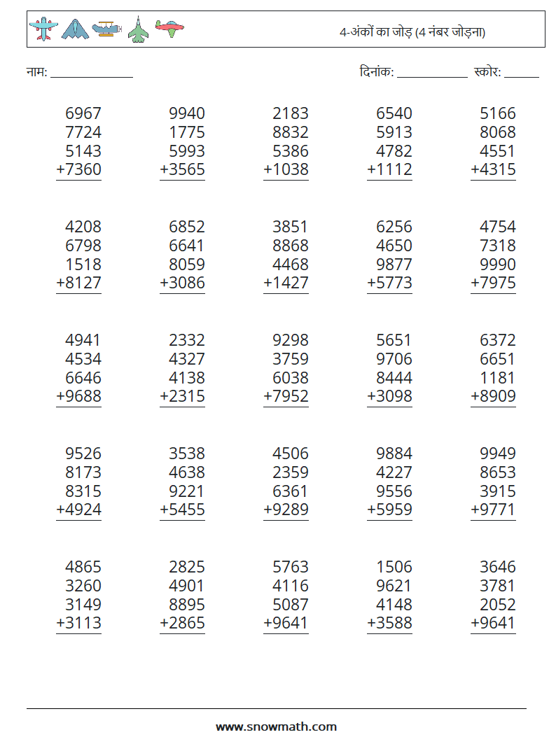 (25) 4-अंकों का जोड़ (4 नंबर जोड़ना) गणित कार्यपत्रक 7