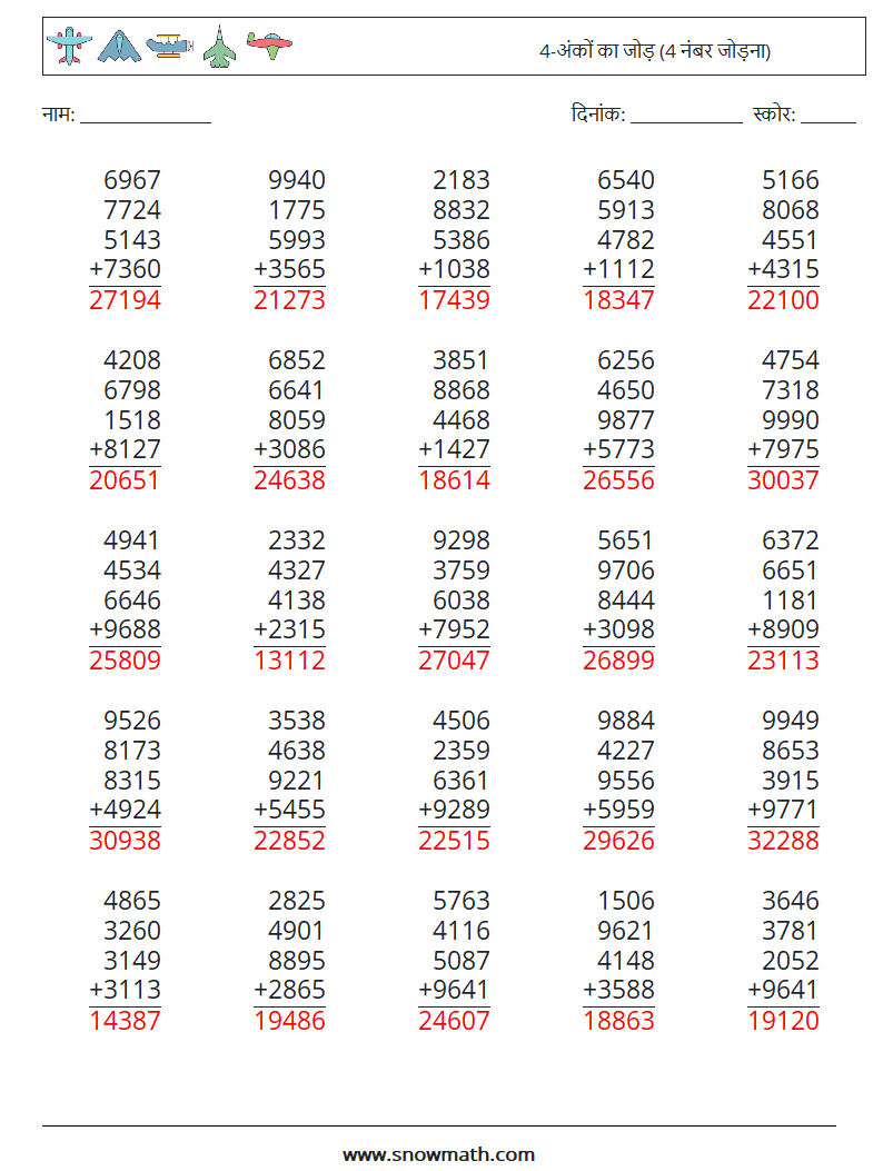 (25) 4-अंकों का जोड़ (4 नंबर जोड़ना) गणित कार्यपत्रक 7 प्रश्न, उत्तर