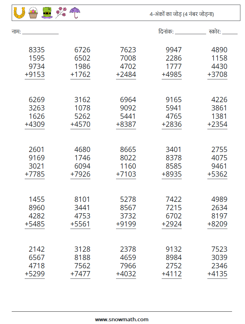 (25) 4-अंकों का जोड़ (4 नंबर जोड़ना) गणित कार्यपत्रक 9