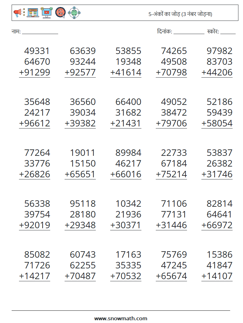 (25) 5-अंकों का जोड़ (3 नंबर जोड़ना) गणित कार्यपत्रक 9