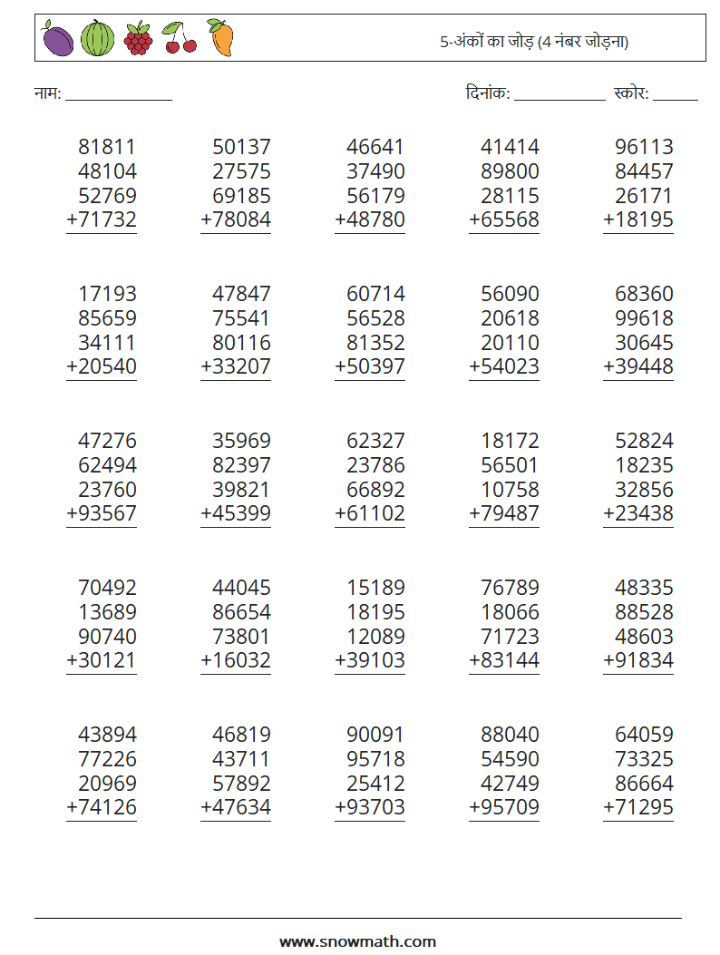 (25) 5-अंकों का जोड़ (4 नंबर जोड़ना) गणित कार्यपत्रक 11