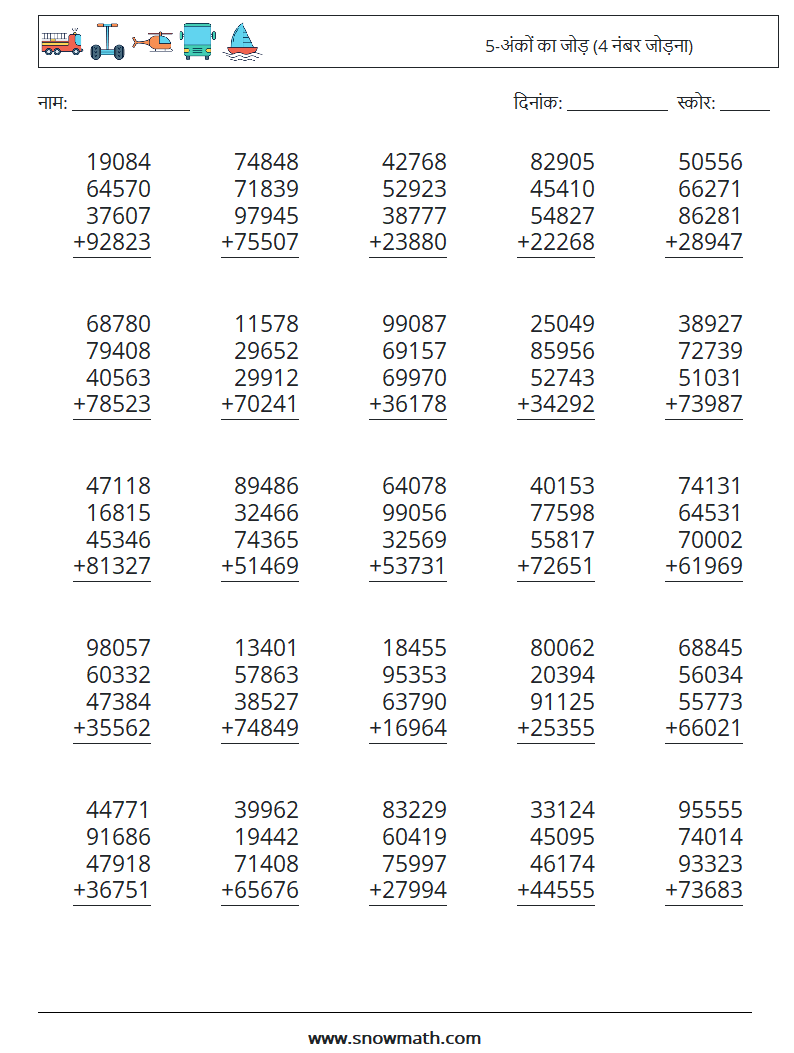 (25) 5-अंकों का जोड़ (4 नंबर जोड़ना) गणित कार्यपत्रक 15
