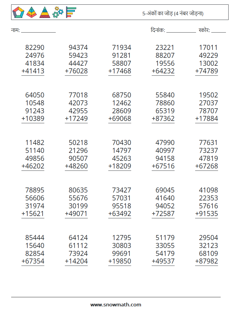 (25) 5-अंकों का जोड़ (4 नंबर जोड़ना) गणित कार्यपत्रक 17