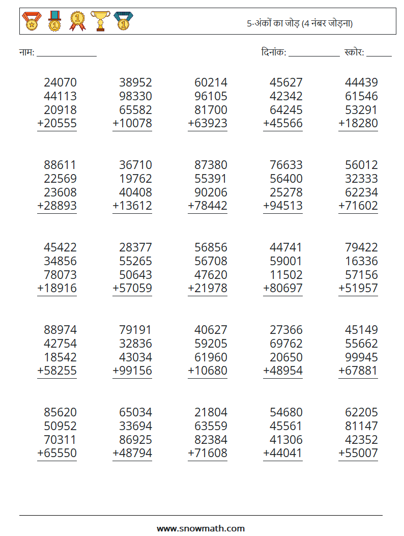 (25) 5-अंकों का जोड़ (4 नंबर जोड़ना) गणित कार्यपत्रक 18
