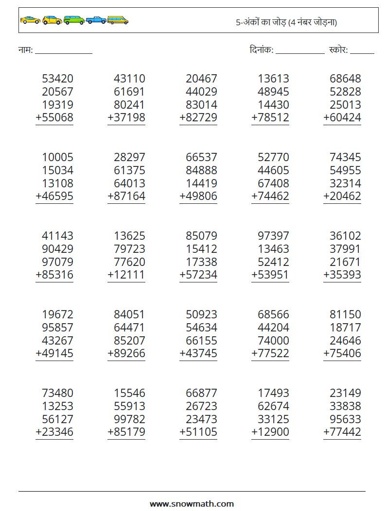 (25) 5-अंकों का जोड़ (4 नंबर जोड़ना) गणित कार्यपत्रक 9