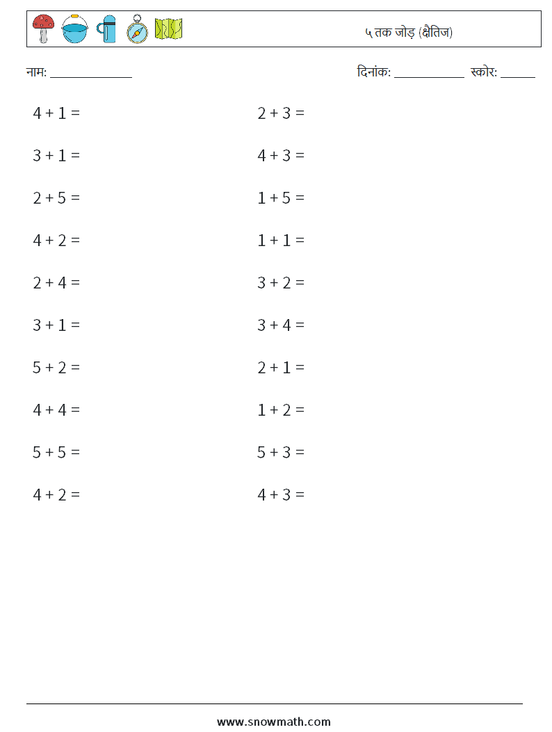 (20) ५ तक जोड़ (क्षैतिज) गणित कार्यपत्रक 2