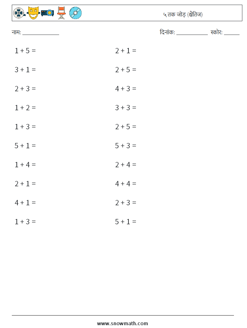(20) ५ तक जोड़ (क्षैतिज) गणित कार्यपत्रक 4