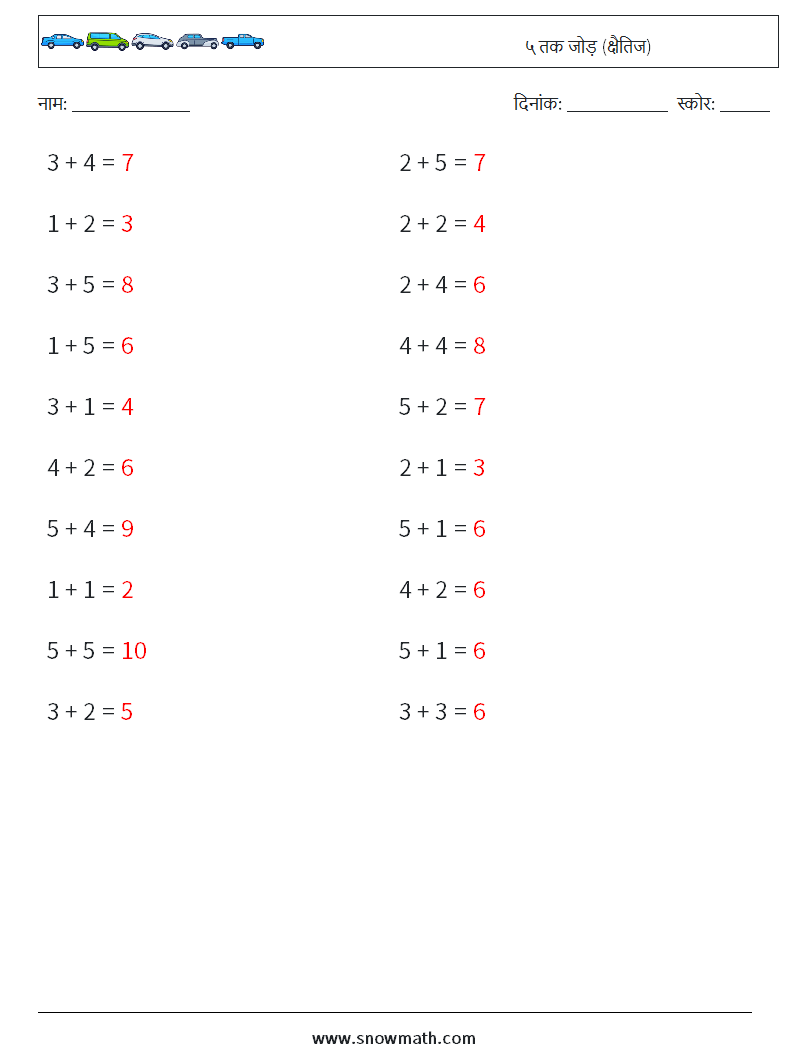 (20) ५ तक जोड़ (क्षैतिज) गणित कार्यपत्रक 5 प्रश्न, उत्तर