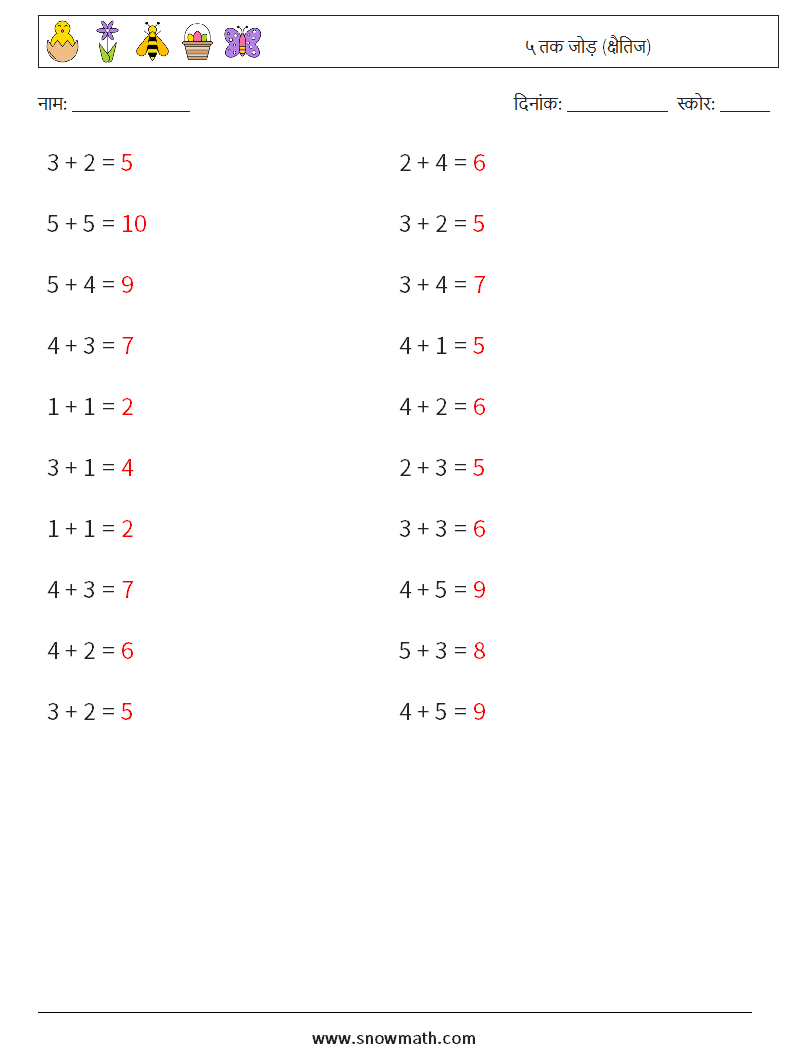 (20) ५ तक जोड़ (क्षैतिज) गणित कार्यपत्रक 7 प्रश्न, उत्तर