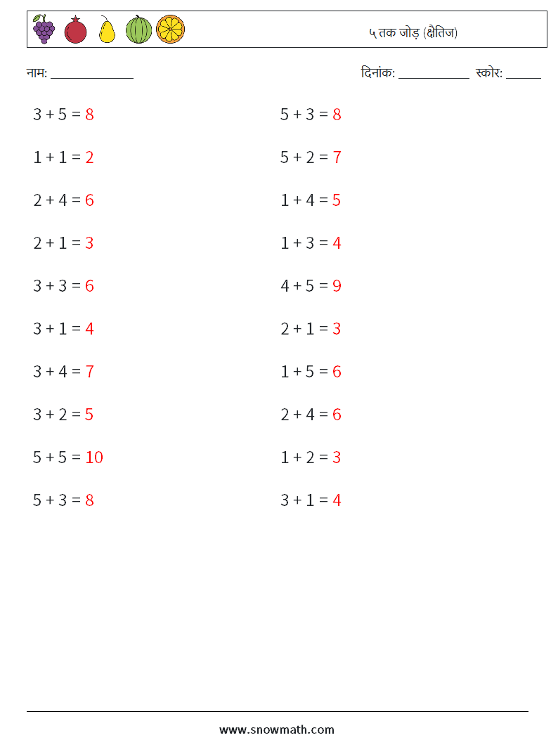 (20) ५ तक जोड़ (क्षैतिज) गणित कार्यपत्रक 8 प्रश्न, उत्तर