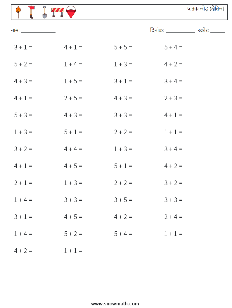 (50) ५ तक जोड़ (क्षैतिज) गणित कार्यपत्रक 1