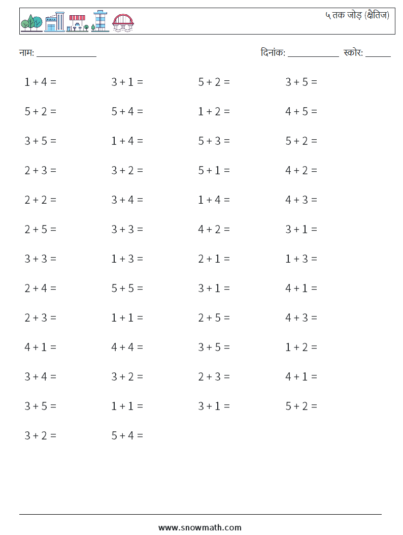 (50) ५ तक जोड़ (क्षैतिज) गणित कार्यपत्रक 3