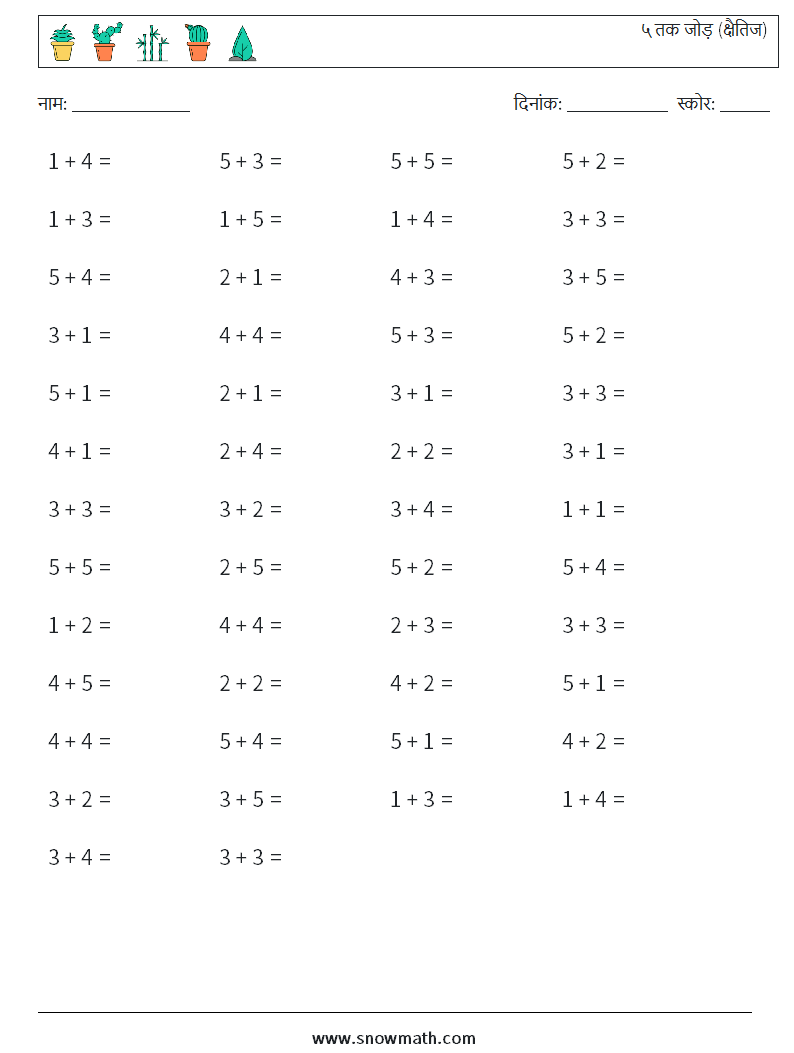 (50) ५ तक जोड़ (क्षैतिज) गणित कार्यपत्रक 6