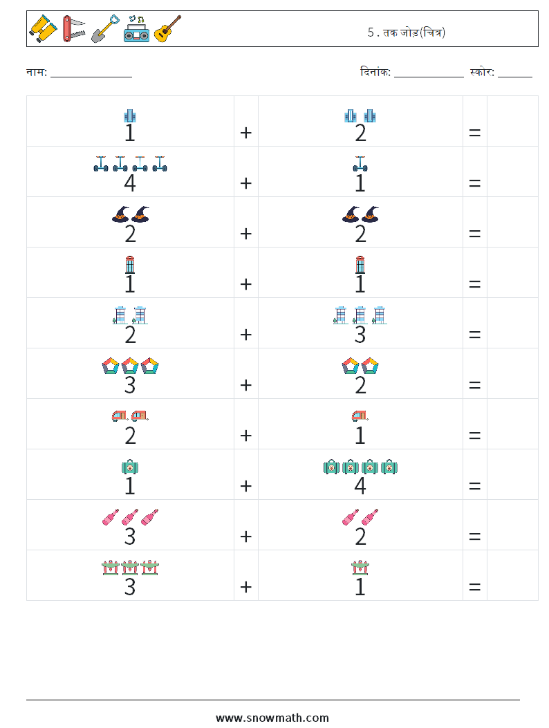 5 . तक जोड़(चित्र) गणित कार्यपत्रक 12