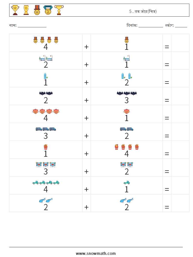 5 . तक जोड़(चित्र) गणित कार्यपत्रक 8