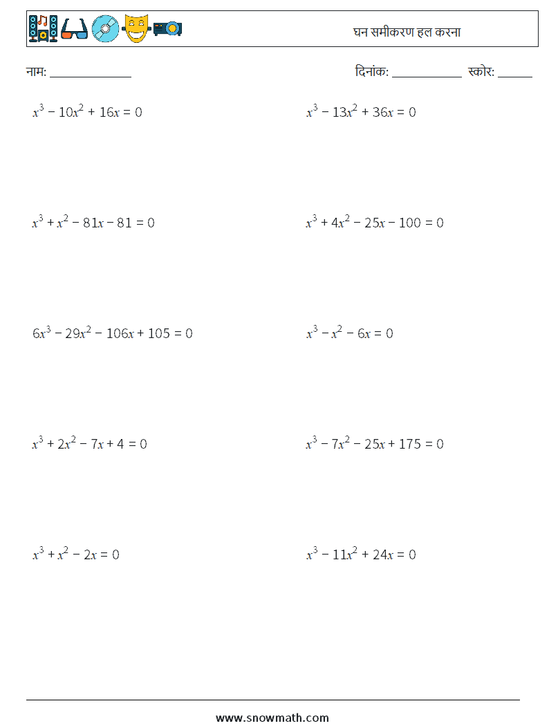 घन समीकरण हल करना गणित कार्यपत्रक 5