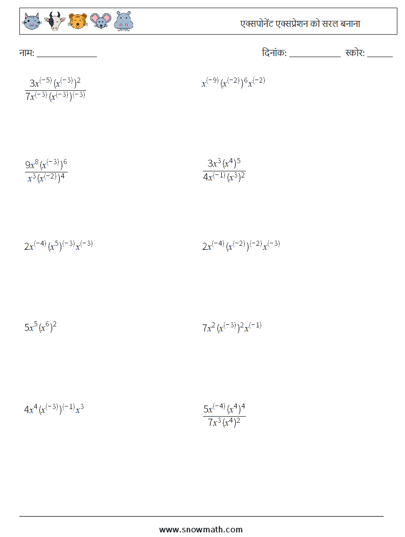  एक्सपोनेंट एक्सप्रेशन को सरल बनाना गणित कार्यपत्रक 5
