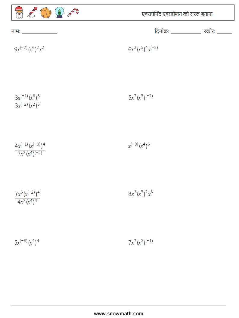  एक्सपोनेंट एक्सप्रेशन को सरल बनाना गणित कार्यपत्रक 8
