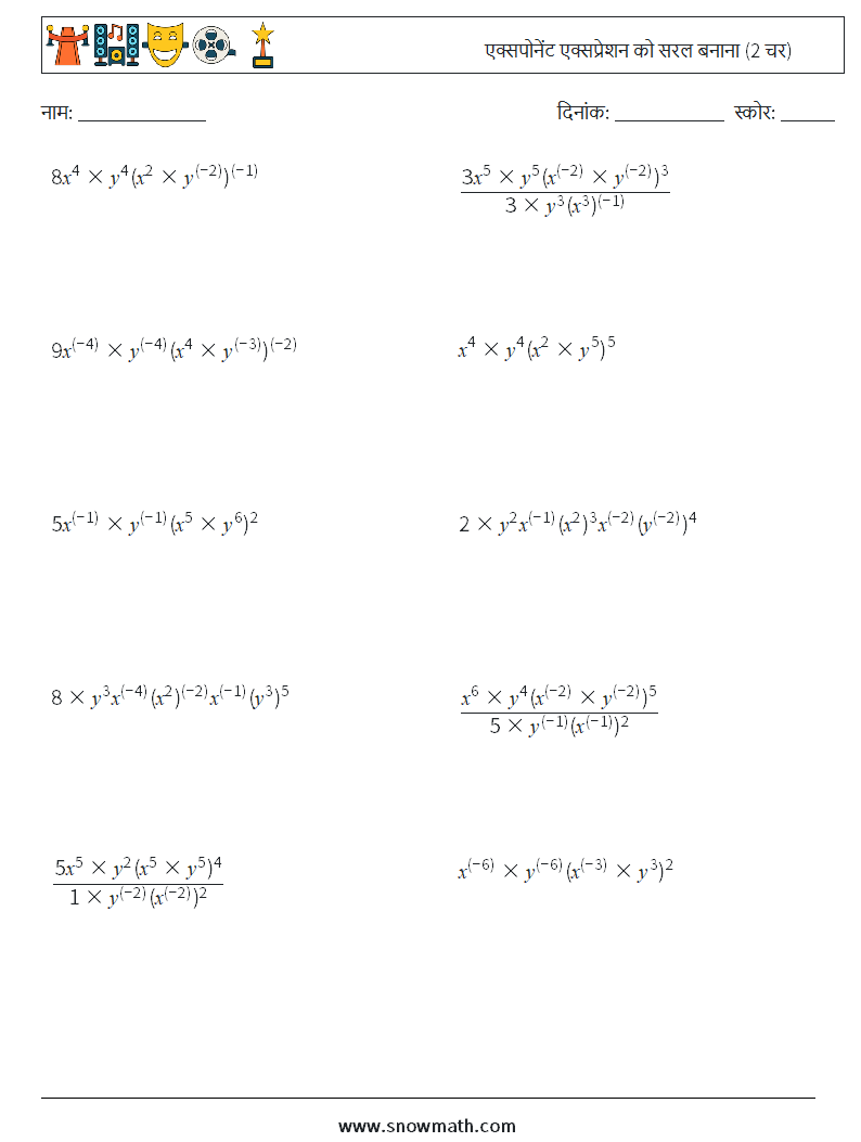  एक्सपोनेंट एक्सप्रेशन को सरल बनाना (2 चर) गणित कार्यपत्रक 9