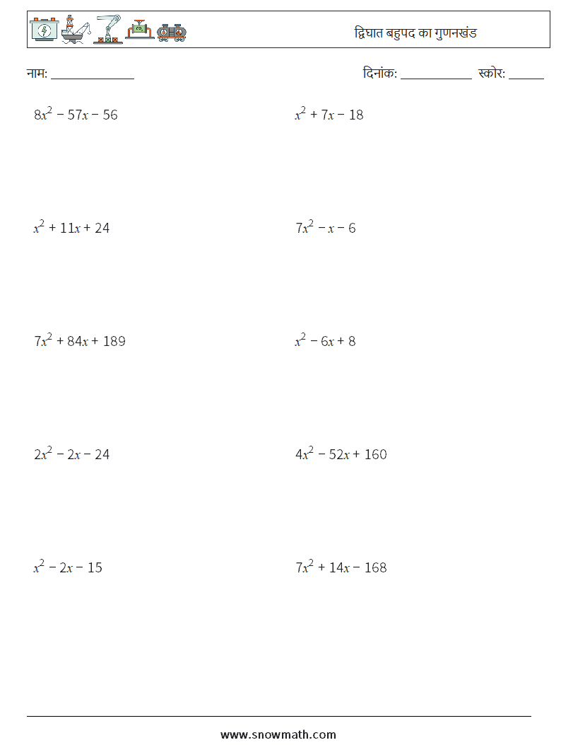 द्विघात बहुपद का गुणनखंड गणित कार्यपत्रक 5
