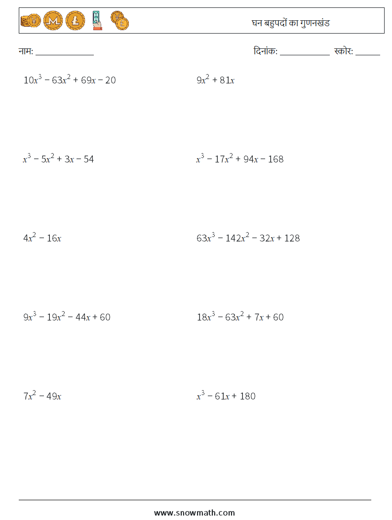 घन बहुपदों का गुणनखंड गणित कार्यपत्रक 4