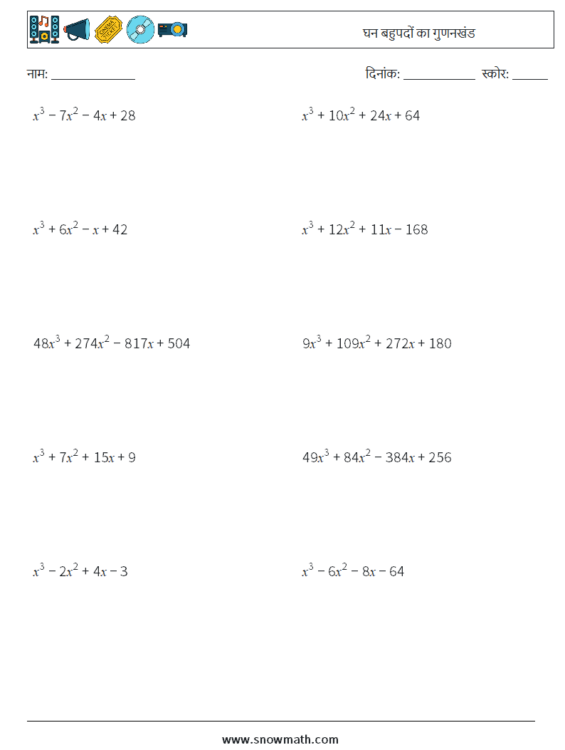घन बहुपदों का गुणनखंड गणित कार्यपत्रक 7