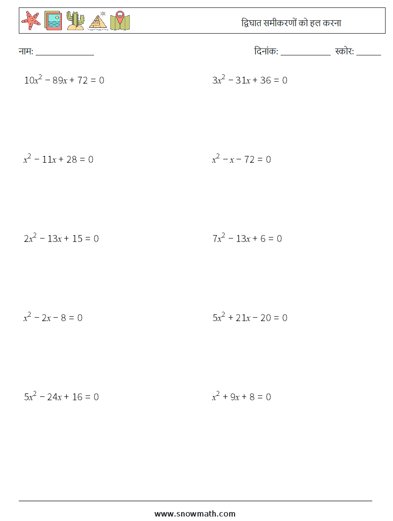 द्विघात समीकरणों को हल करना गणित कार्यपत्रक 1