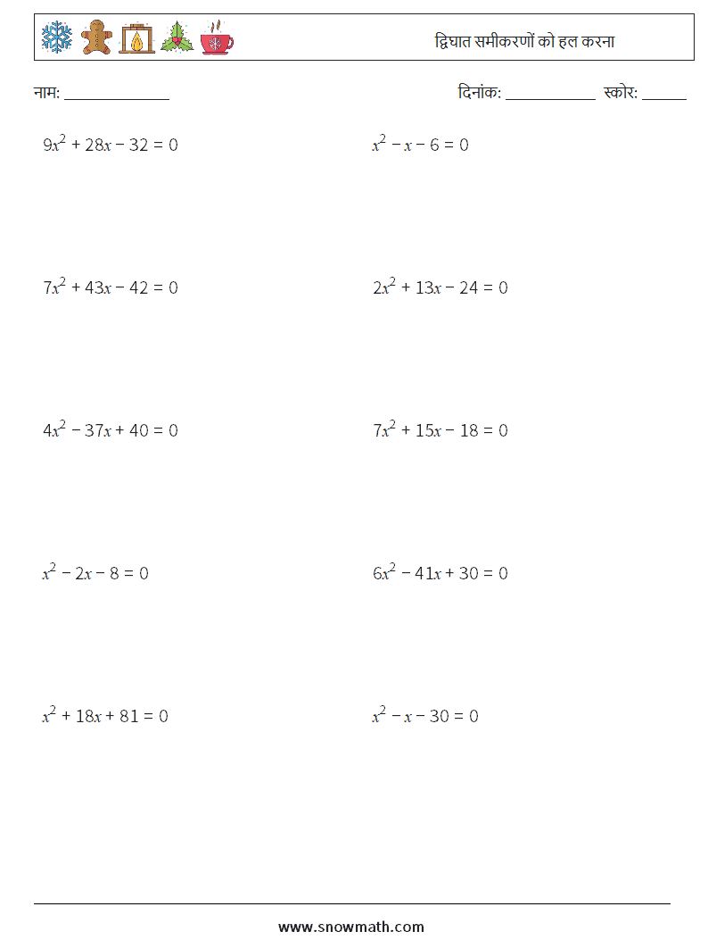 द्विघात समीकरणों को हल करना गणित कार्यपत्रक 4