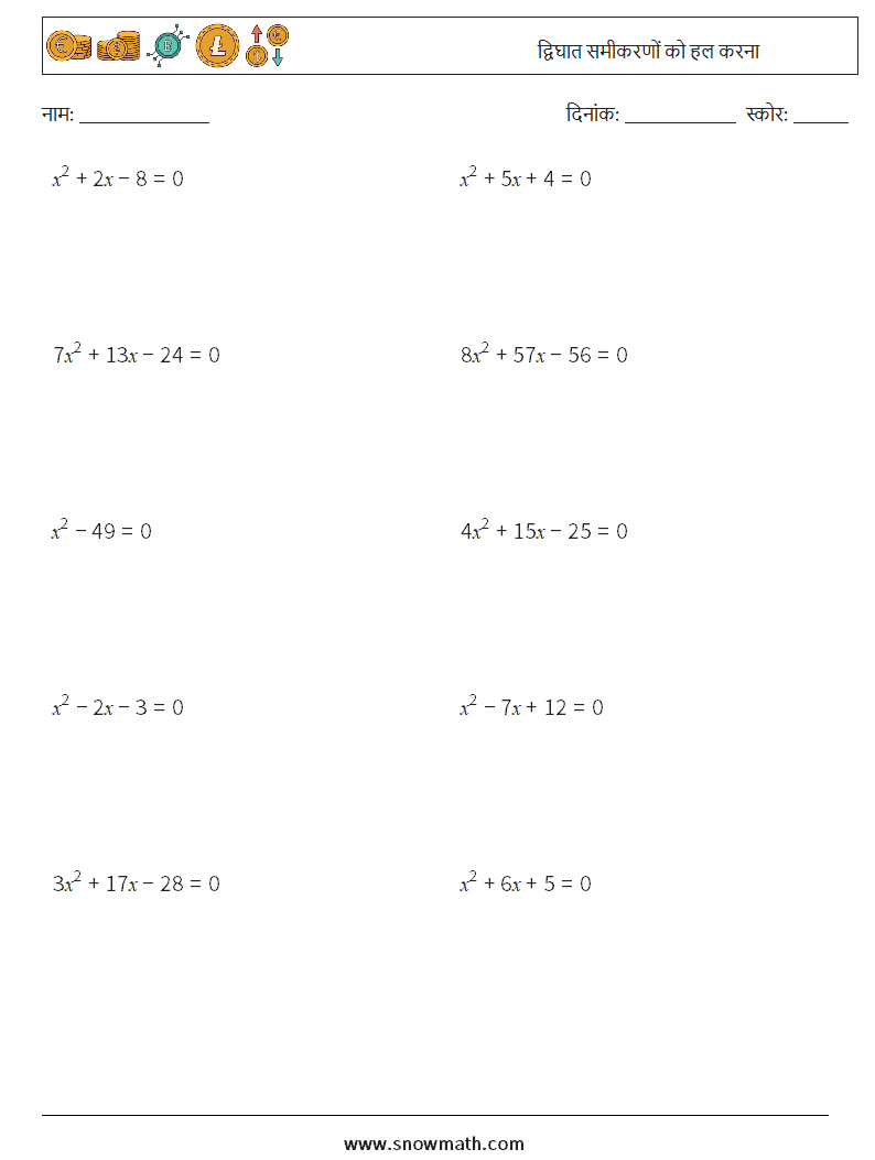 द्विघात समीकरणों को हल करना गणित कार्यपत्रक 7