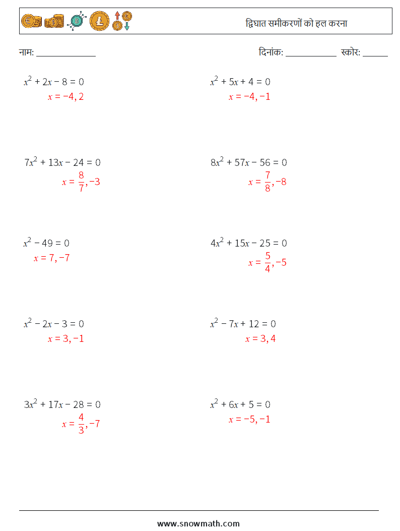द्विघात समीकरणों को हल करना गणित कार्यपत्रक 7 प्रश्न, उत्तर