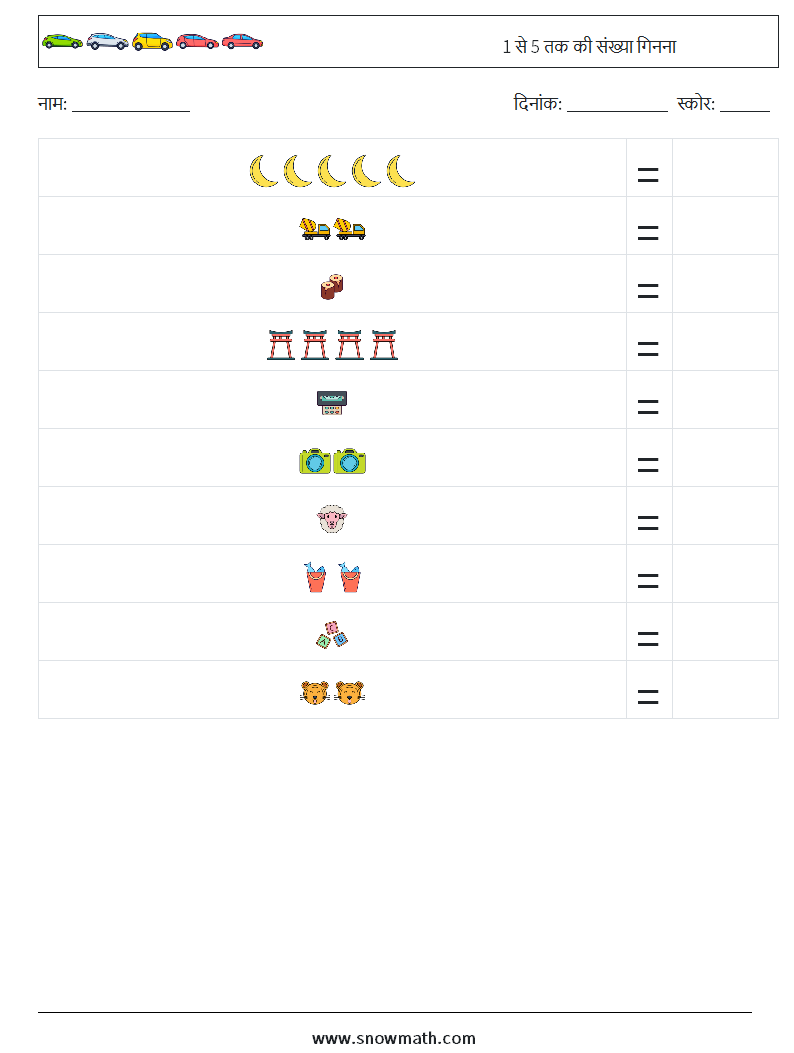 1 से 5 तक की संख्या गिनना गणित कार्यपत्रक 3