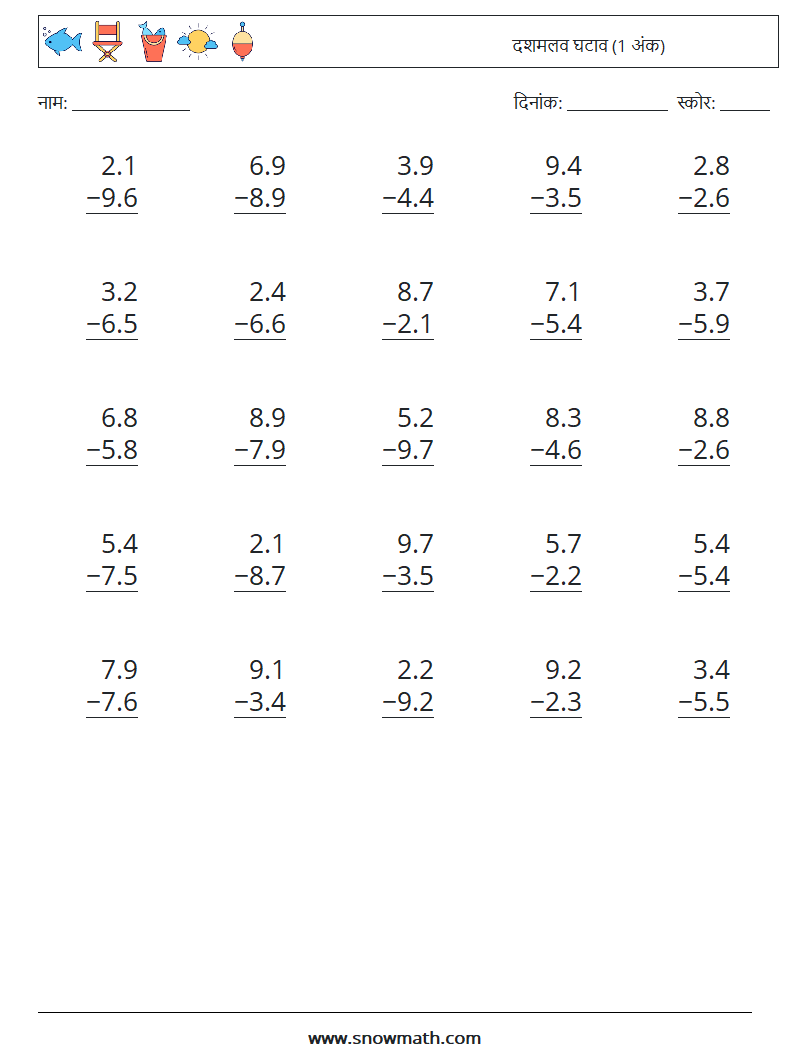 (25) दशमलव घटाव (1 अंक) गणित कार्यपत्रक 5