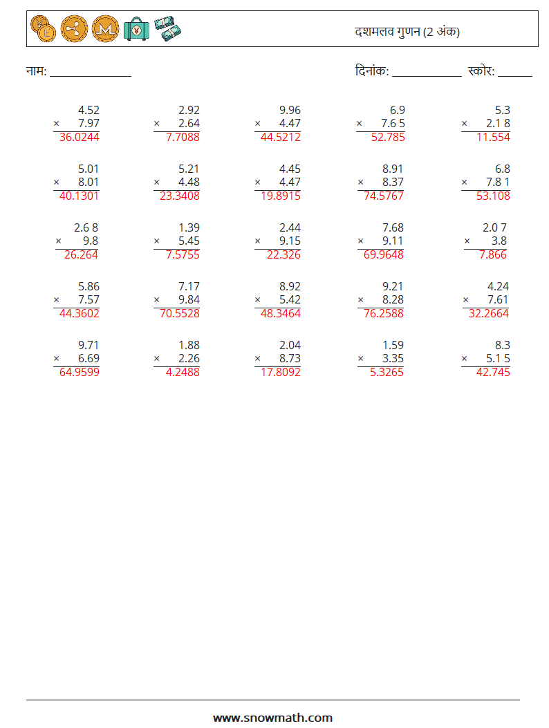 (25) दशमलव गुणन (2 अंक) गणित कार्यपत्रक 9 प्रश्न, उत्तर