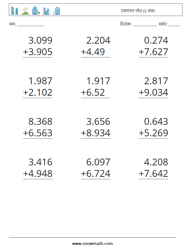 (12) दशमलव जोड़ (३ अंक) गणित कार्यपत्रक 8