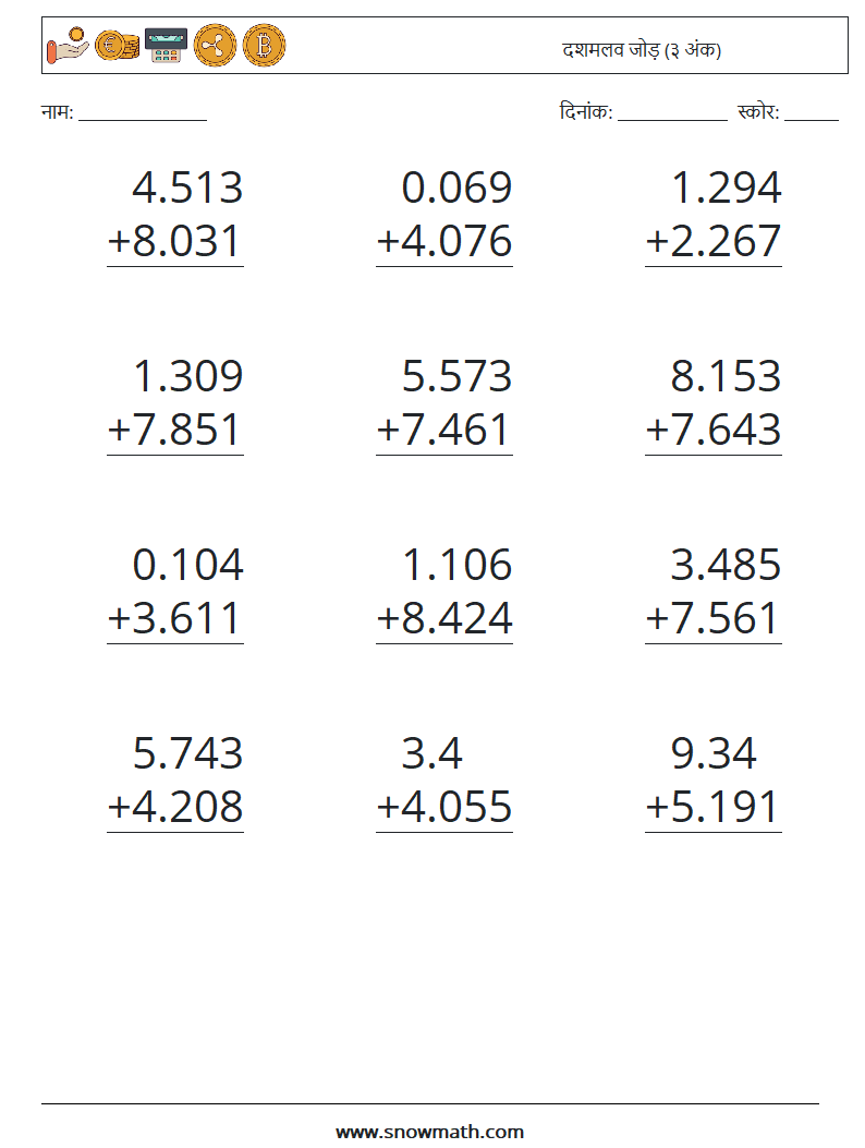 (12) दशमलव जोड़ (३ अंक) गणित कार्यपत्रक 9