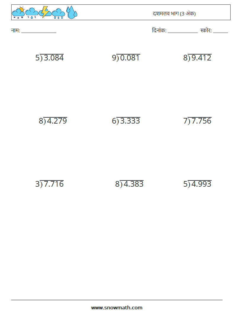 (12) दशमलव भाग (3 अंक) गणित कार्यपत्रक 1