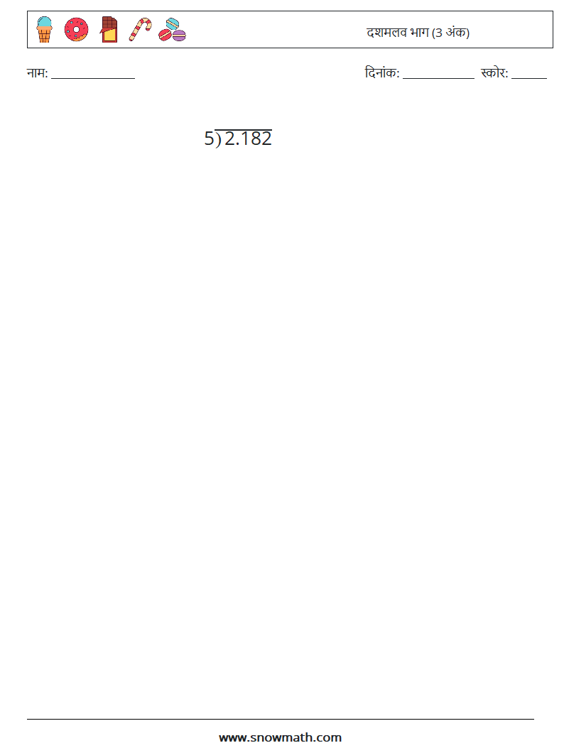 (12) दशमलव भाग (3 अंक) गणित कार्यपत्रक 5
