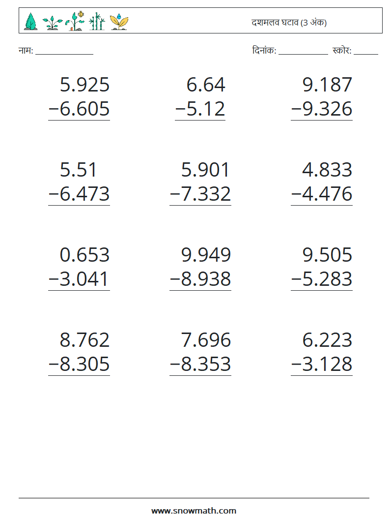 (12) दशमलव घटाव (3 अंक) गणित कार्यपत्रक 4