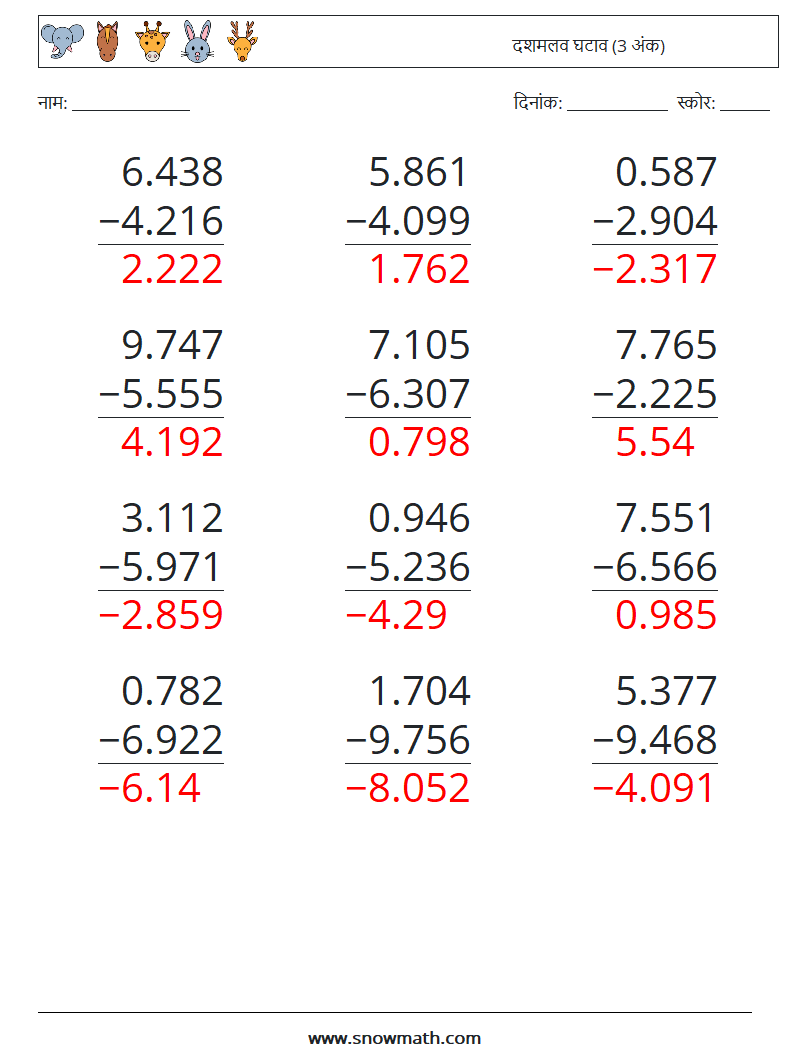 (12) दशमलव घटाव (3 अंक) गणित कार्यपत्रक 6 प्रश्न, उत्तर
