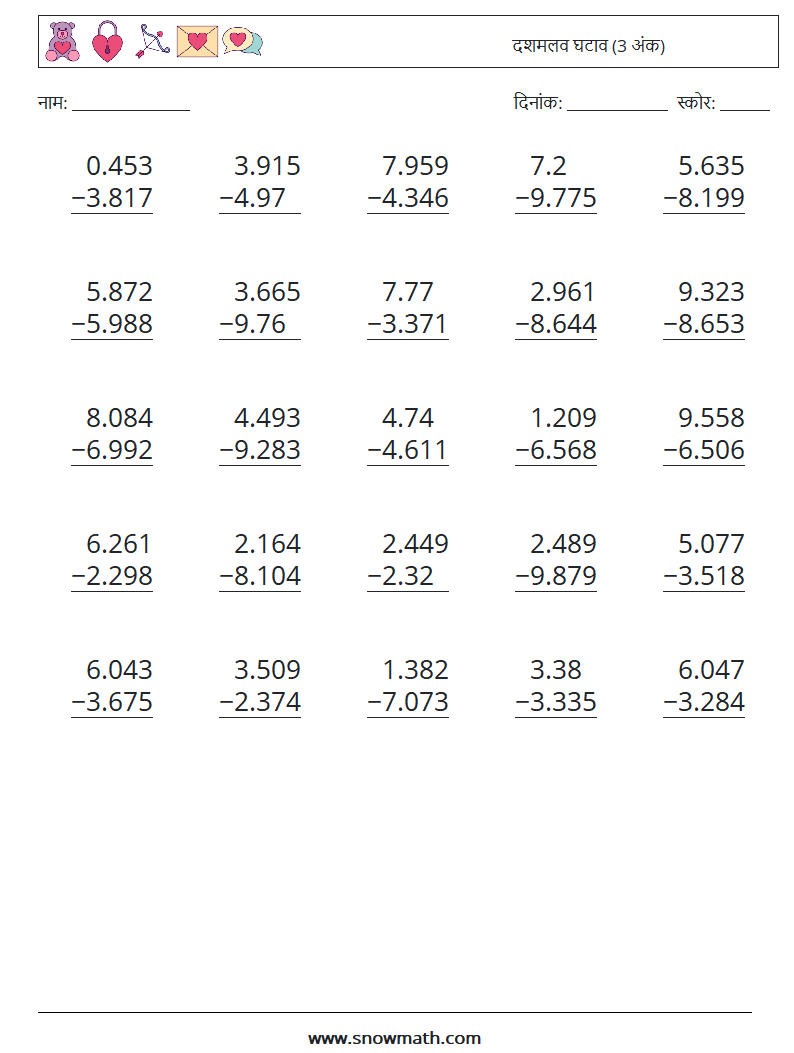 (25) दशमलव घटाव (3 अंक) गणित कार्यपत्रक 1